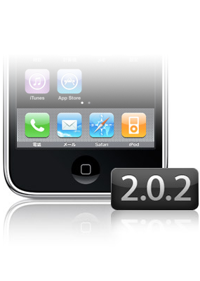 iPhone 3G 最新ファームウェア「2.02」が公開。