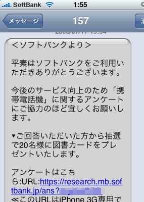 SoftBankから、iPhoneについてのアンケートが届いた。