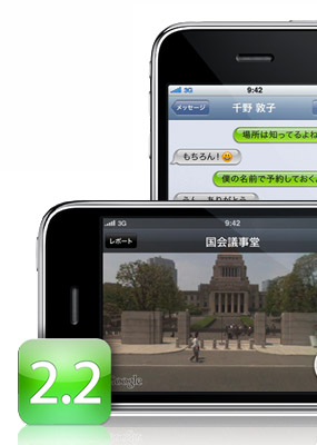 絵文字、Googleストリートビュー etc…iPhone 3G 最新ファームウェア「2.2」が公開。
